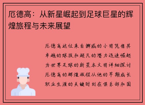 厄德高：从新星崛起到足球巨星的辉煌旅程与未来展望