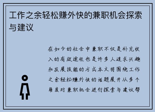 工作之余轻松赚外快的兼职机会探索与建议