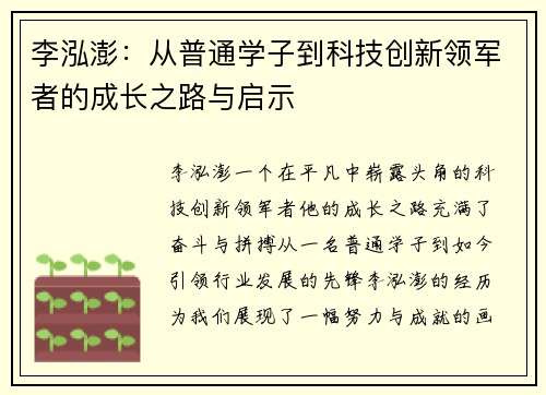 李泓澎：从普通学子到科技创新领军者的成长之路与启示