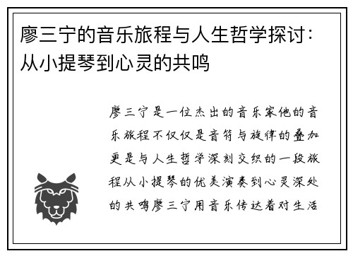廖三宁的音乐旅程与人生哲学探讨：从小提琴到心灵的共鸣