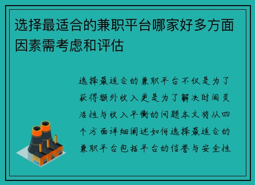 选择最适合的兼职平台哪家好多方面因素需考虑和评估