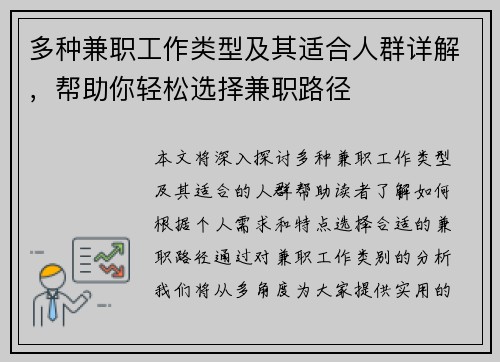 多种兼职工作类型及其适合人群详解，帮助你轻松选择兼职路径