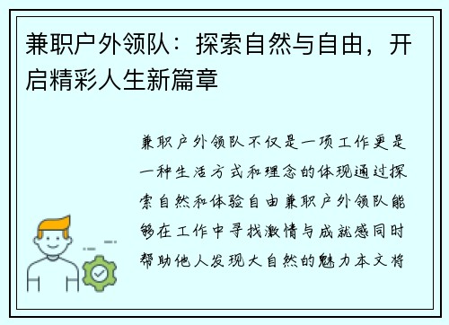 兼职户外领队：探索自然与自由，开启精彩人生新篇章