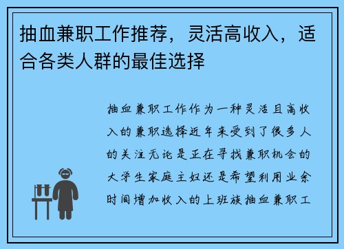 抽血兼职工作推荐，灵活高收入，适合各类人群的最佳选择