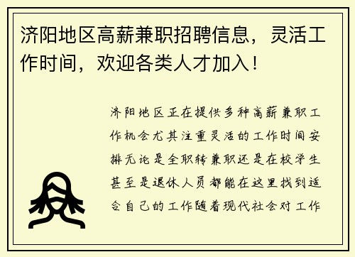 济阳地区高薪兼职招聘信息，灵活工作时间，欢迎各类人才加入！
