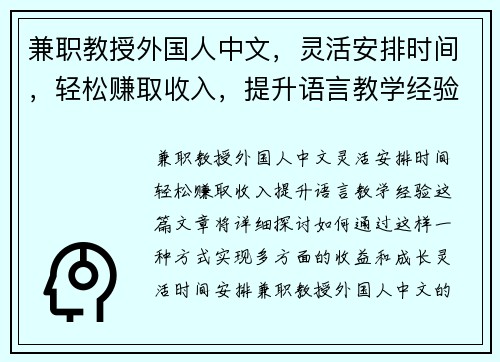 兼职教授外国人中文，灵活安排时间，轻松赚取收入，提升语言教学经验
