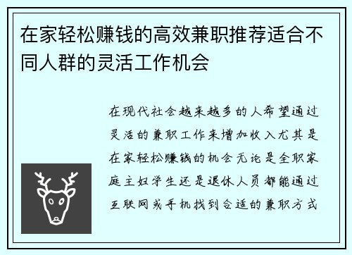 在家轻松赚钱的高效兼职推荐适合不同人群的灵活工作机会