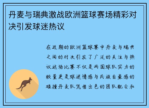 丹麦与瑞典激战欧洲篮球赛场精彩对决引发球迷热议