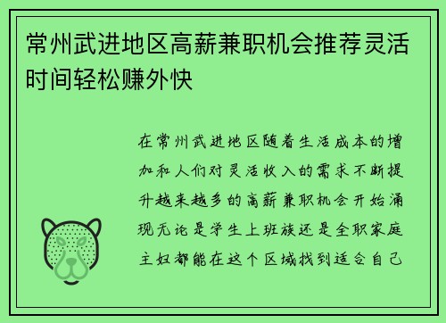常州武进地区高薪兼职机会推荐灵活时间轻松赚外快