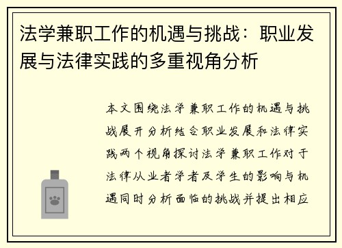 法学兼职工作的机遇与挑战：职业发展与法律实践的多重视角分析