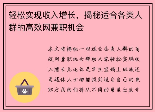 轻松实现收入增长，揭秘适合各类人群的高效网兼职机会