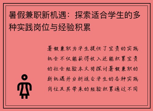 暑假兼职新机遇：探索适合学生的多种实践岗位与经验积累