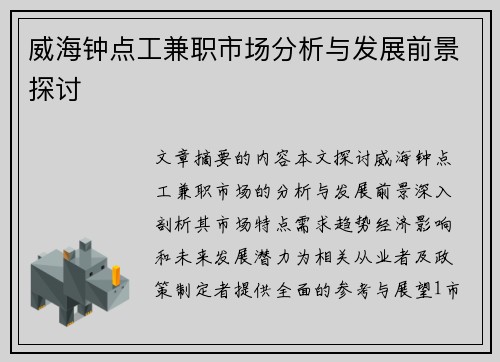 威海钟点工兼职市场分析与发展前景探讨