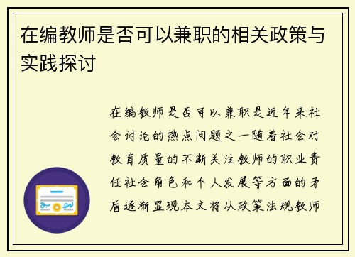 在编教师是否可以兼职的相关政策与实践探讨