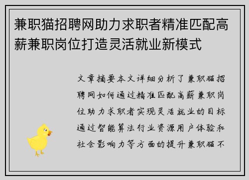 兼职猫招聘网助力求职者精准匹配高薪兼职岗位打造灵活就业新模式