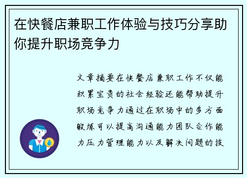 在快餐店兼职工作体验与技巧分享助你提升职场竞争力