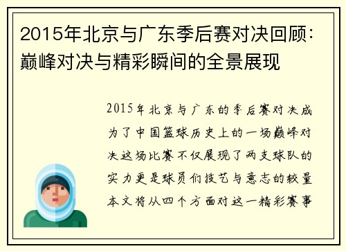 2015年北京与广东季后赛对决回顾：巅峰对决与精彩瞬间的全景展现