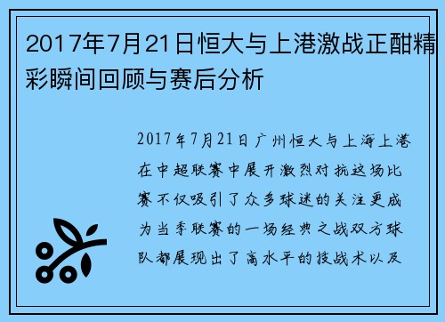 2017年7月21日恒大与上港激战正酣精彩瞬间回顾与赛后分析