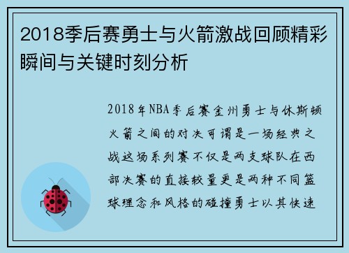 2018季后赛勇士与火箭激战回顾精彩瞬间与关键时刻分析