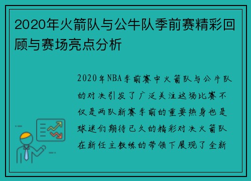 2020年火箭队与公牛队季前赛精彩回顾与赛场亮点分析