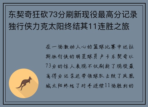 东契奇狂砍73分刷新现役最高分记录独行侠力克太阳终结其11连胜之旅