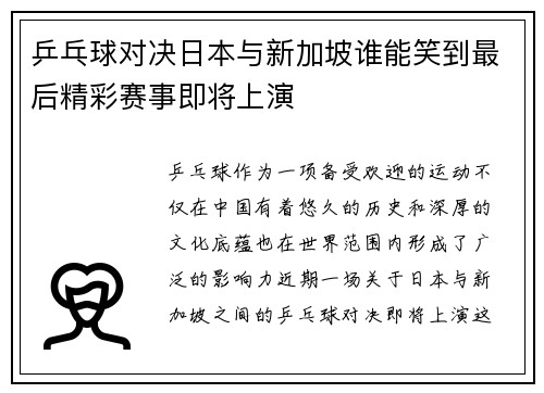 乒乓球对决日本与新加坡谁能笑到最后精彩赛事即将上演