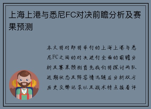 上海上港与悉尼FC对决前瞻分析及赛果预测