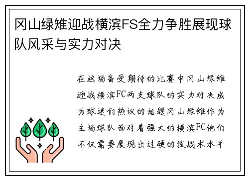 冈山绿雉迎战横滨FS全力争胜展现球队风采与实力对决