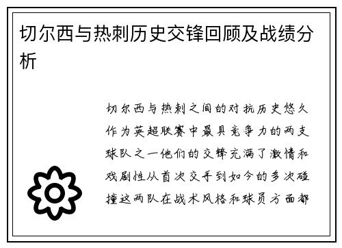 切尔西与热刺历史交锋回顾及战绩分析