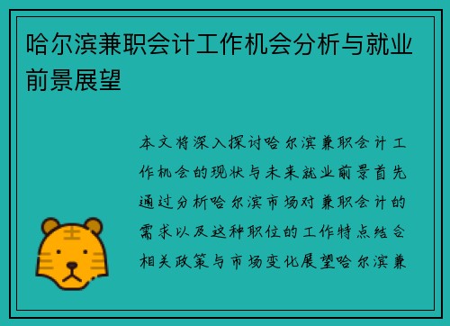 哈尔滨兼职会计工作机会分析与就业前景展望
