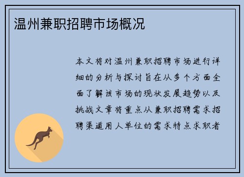 温州兼职招聘市场概况