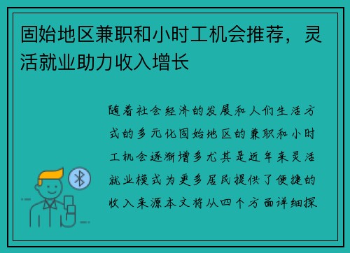 固始地区兼职和小时工机会推荐，灵活就业助力收入增长