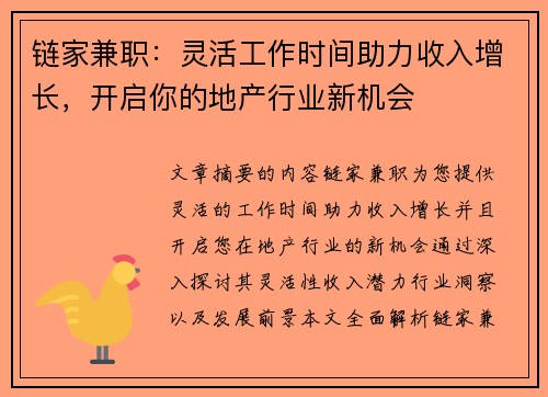 链家兼职：灵活工作时间助力收入增长，开启你的地产行业新机会