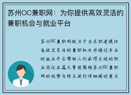 苏州OC兼职网：为你提供高效灵活的兼职机会与就业平台
