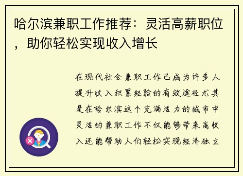 哈尔滨兼职工作推荐：灵活高薪职位，助你轻松实现收入增长