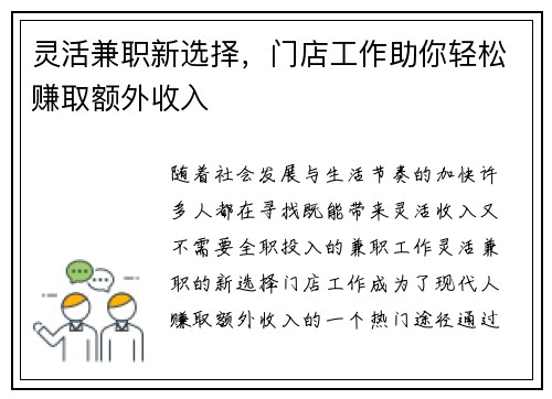 灵活兼职新选择，门店工作助你轻松赚取额外收入