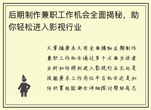 后期制作兼职工作机会全面揭秘，助你轻松进入影视行业