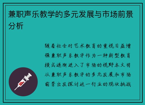 兼职声乐教学的多元发展与市场前景分析