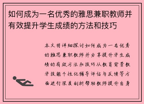 如何成为一名优秀的雅思兼职教师并有效提升学生成绩的方法和技巧