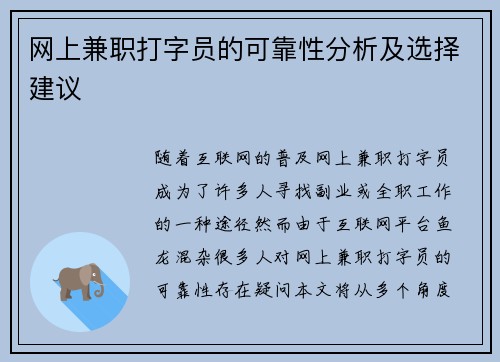 网上兼职打字员的可靠性分析及选择建议