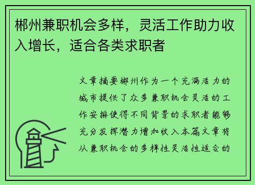 郴州兼职机会多样，灵活工作助力收入增长，适合各类求职者