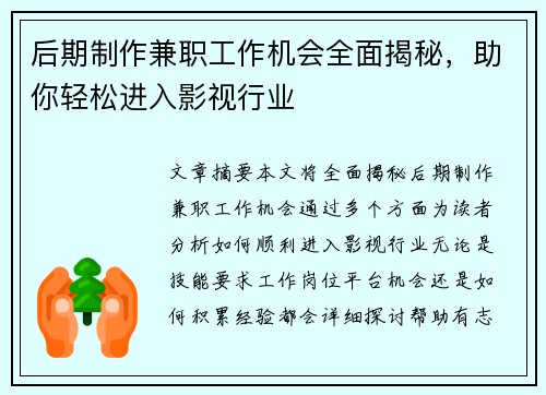 后期制作兼职工作机会全面揭秘，助你轻松进入影视行业