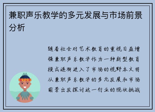 兼职声乐教学的多元发展与市场前景分析
