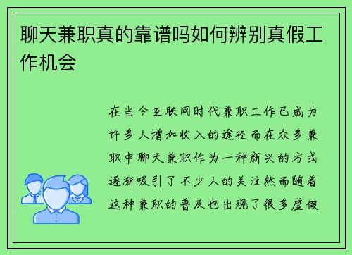 聊天兼职真的靠谱吗如何辨别真假工作机会
