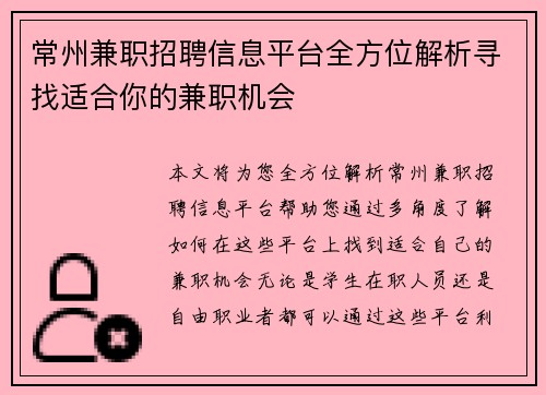 常州兼职招聘信息平台全方位解析寻找适合你的兼职机会