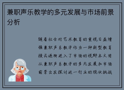 兼职声乐教学的多元发展与市场前景分析