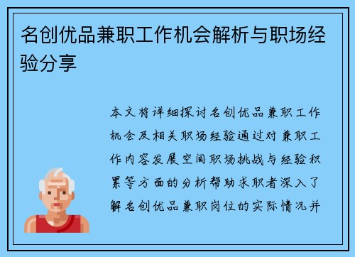 名创优品兼职工作机会解析与职场经验分享