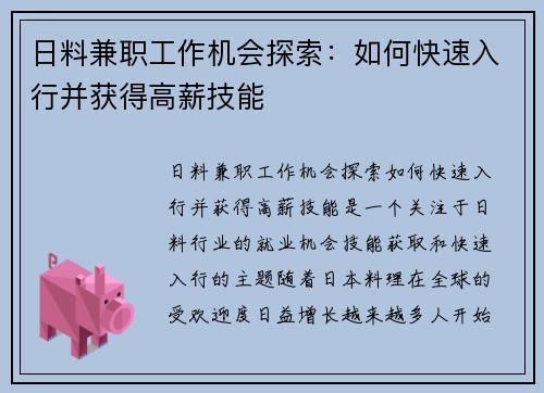 日料兼职工作机会探索：如何快速入行并获得高薪技能