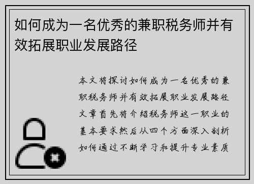 如何成为一名优秀的兼职税务师并有效拓展职业发展路径