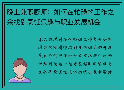 晚上兼职厨师：如何在忙碌的工作之余找到烹饪乐趣与职业发展机会